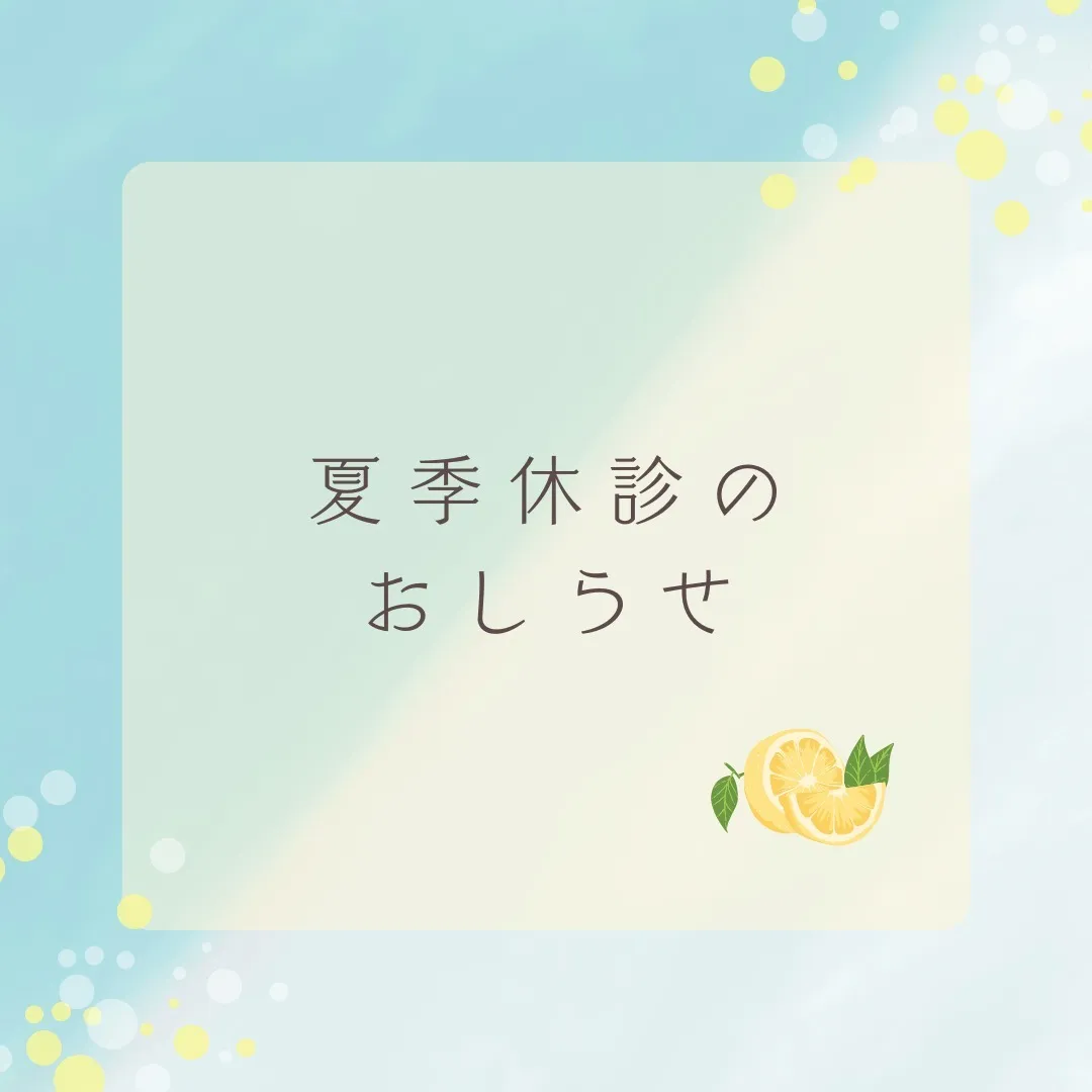 夏季休診のおしらせです🌻