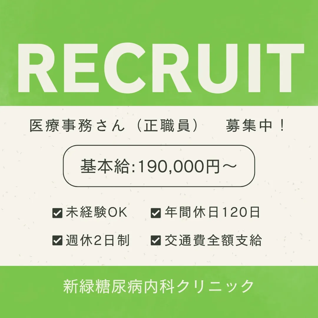 当院では、医療事務スタッフの募集を行っております。