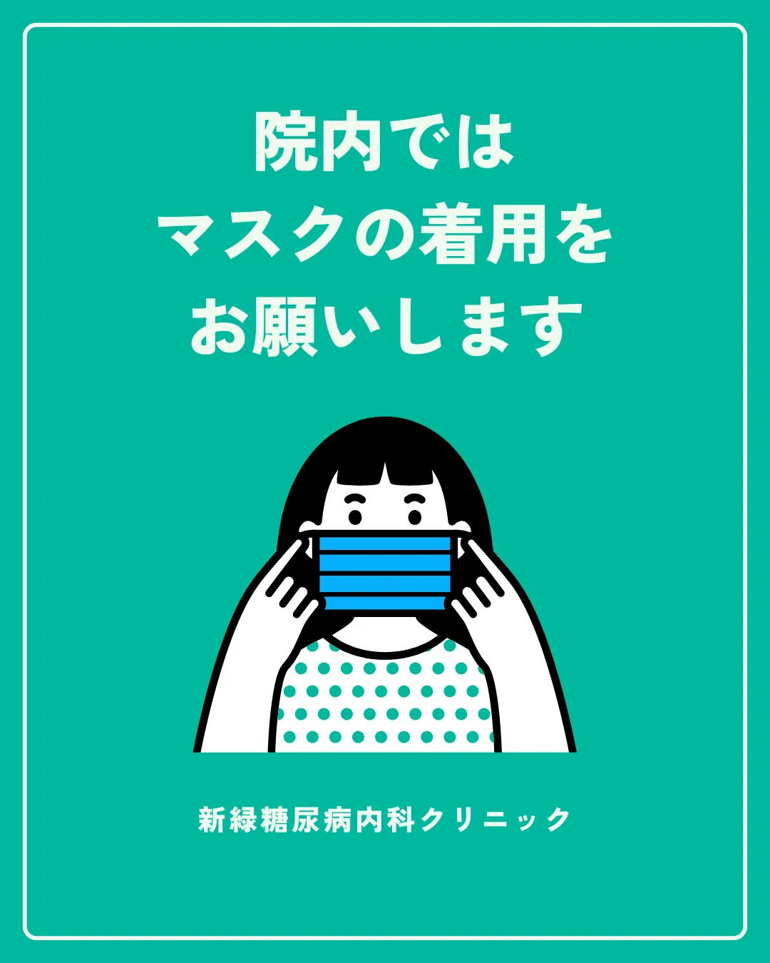 マスク着用のお願い