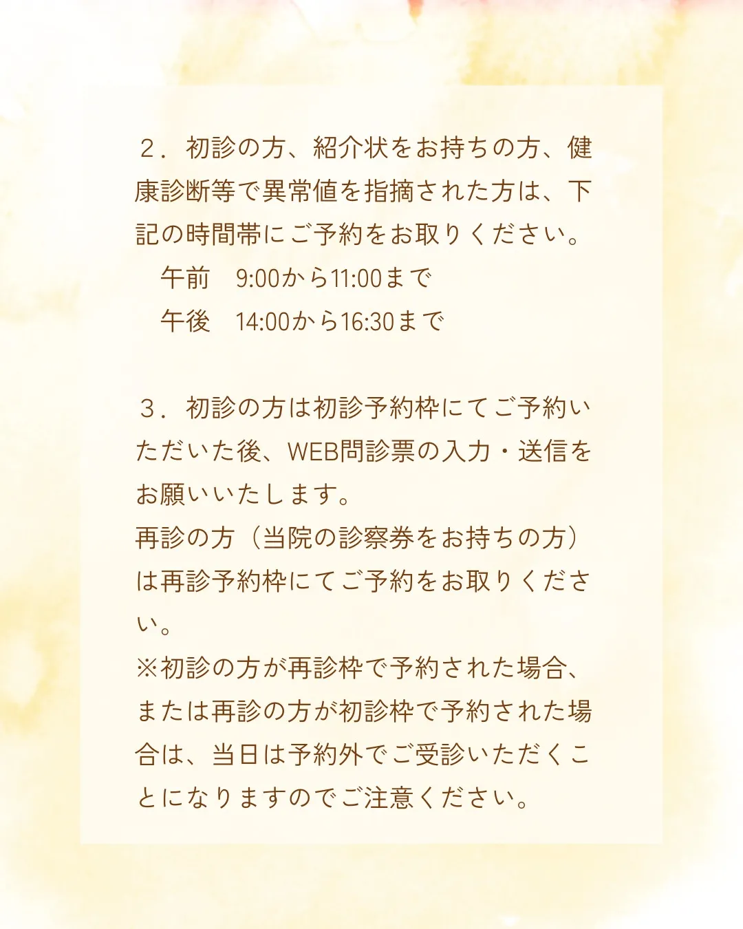 当院ご予約に関しての注意事項です🙇