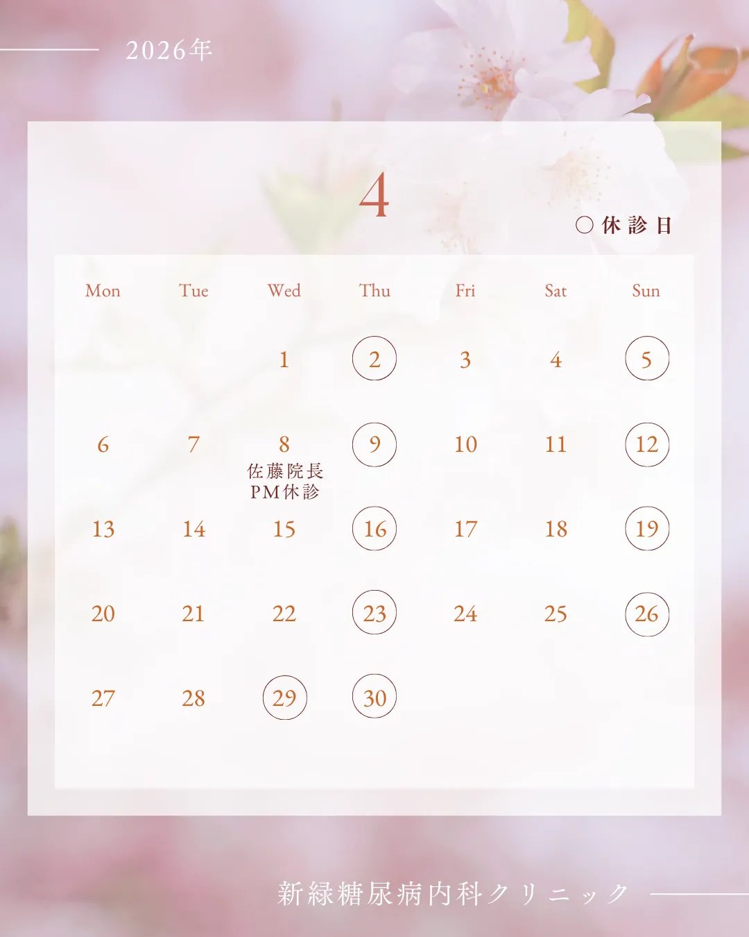 4月休診日のお知らせ