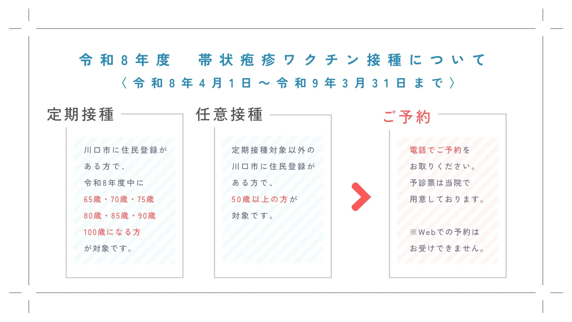 令和8年度帯状疱疹ワクチン接種について、お知らせいたします💉