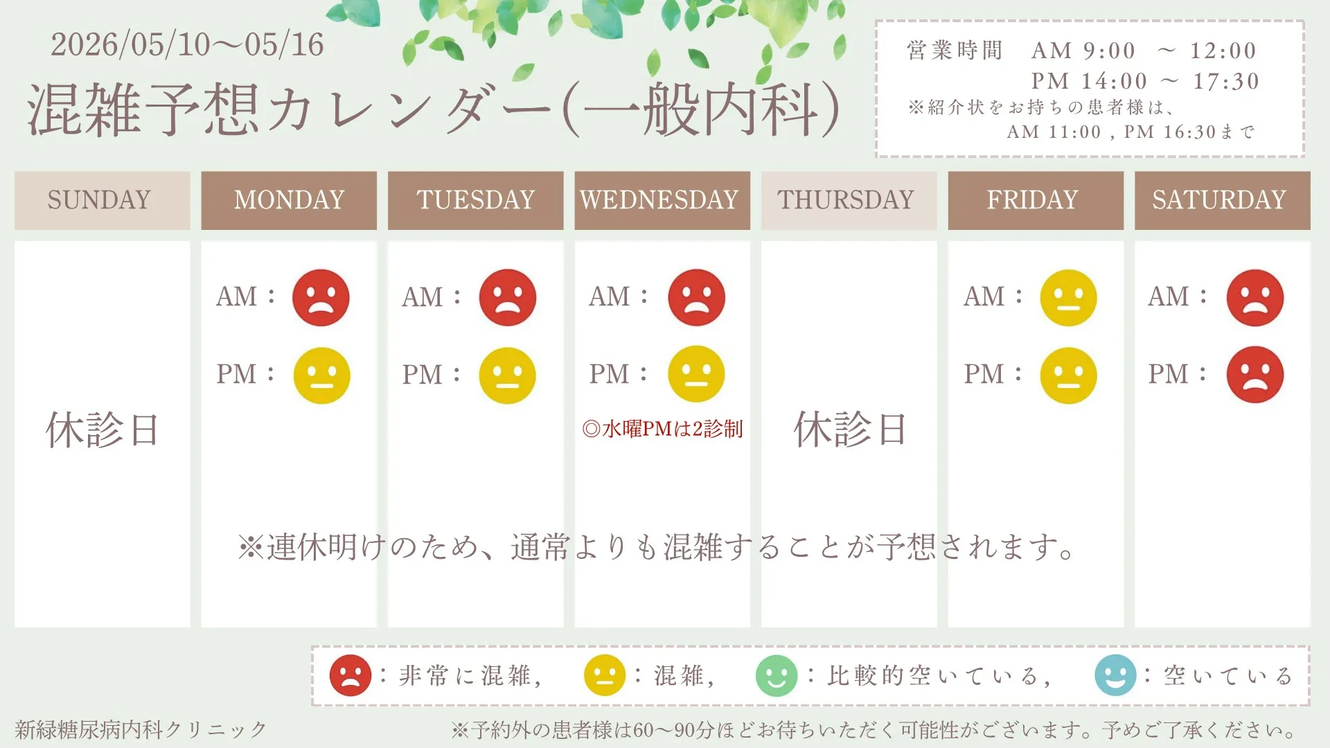 ～混雑予想カレンダー《2026/05/10～05/16》～