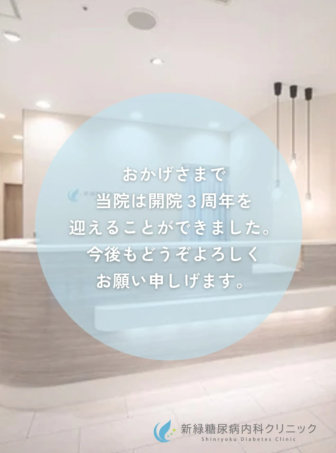 おかげさまで、本日、当院は開院３周年を迎えることができました...