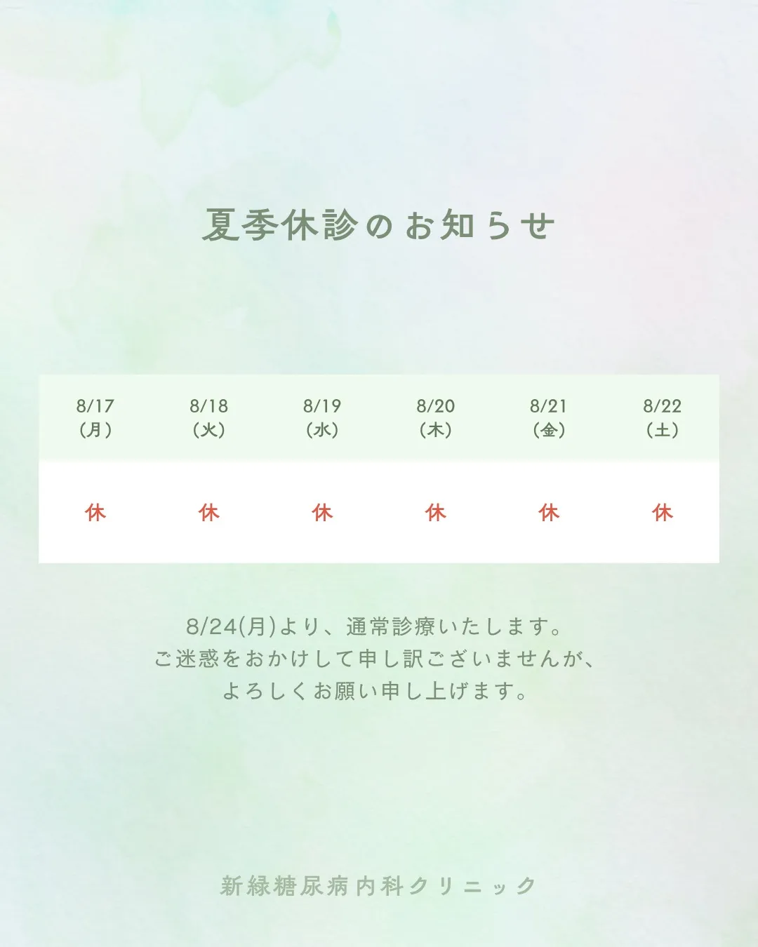 8月16日（月）から8月22日（土）まで、夏季休診とさせてい...