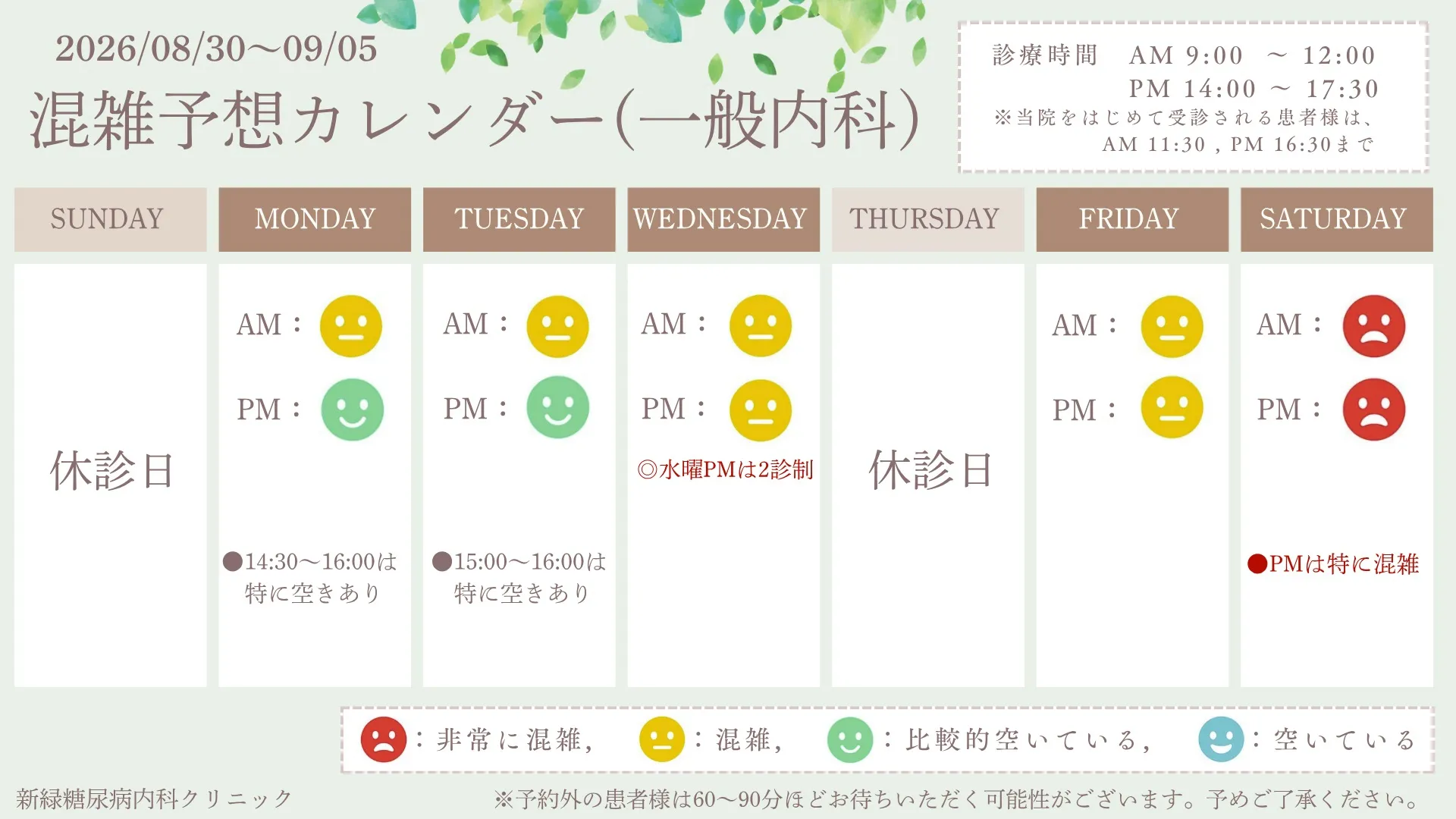 ~混雑予想カレンダー《2026/08/30~09/05》~